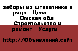 заборы из штакетника в 2 ряда › Цена ­ 2 300 - Омская обл. Строительство и ремонт » Услуги   